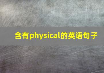 含有physical的英语句子