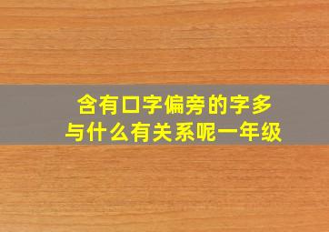 含有口字偏旁的字多与什么有关系呢一年级