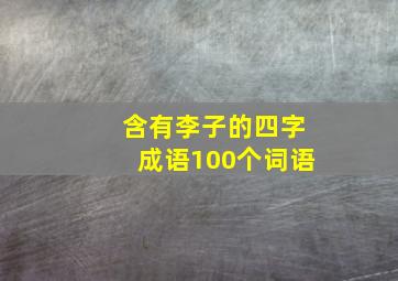 含有李子的四字成语100个词语