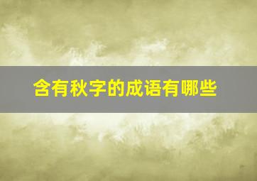 含有秋字的成语有哪些