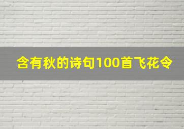 含有秋的诗句100首飞花令