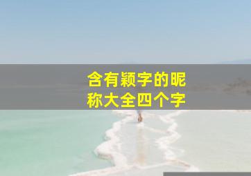 含有颖字的昵称大全四个字