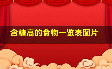 含糖高的食物一览表图片