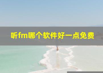 听fm哪个软件好一点免费