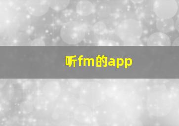 听fm的app