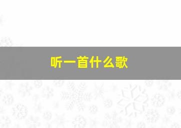 听一首什么歌