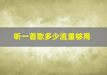 听一首歌多少流量够用