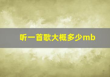 听一首歌大概多少mb