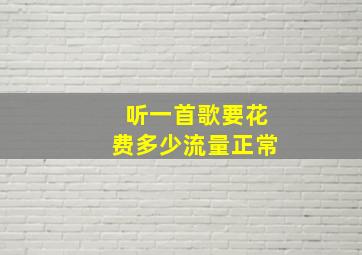 听一首歌要花费多少流量正常