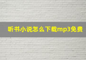 听书小说怎么下载mp3免费