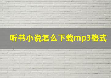 听书小说怎么下载mp3格式