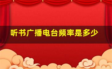 听书广播电台频率是多少