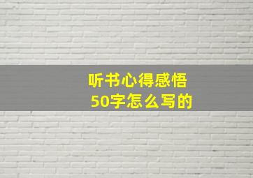 听书心得感悟50字怎么写的