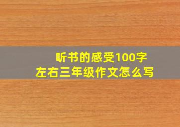 听书的感受100字左右三年级作文怎么写