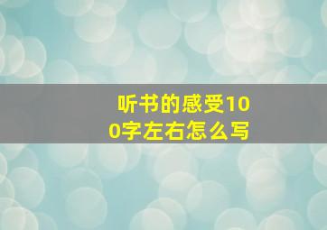 听书的感受100字左右怎么写