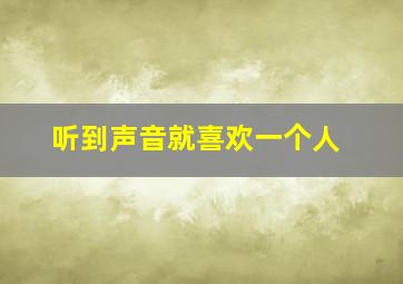 听到声音就喜欢一个人