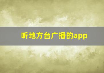 听地方台广播的app