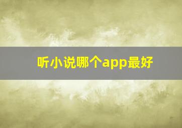 听小说哪个app最好