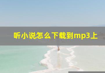 听小说怎么下载到mp3上