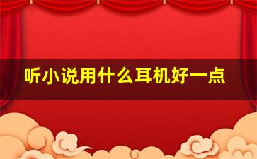 听小说用什么耳机好一点