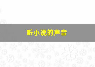 听小说的声音