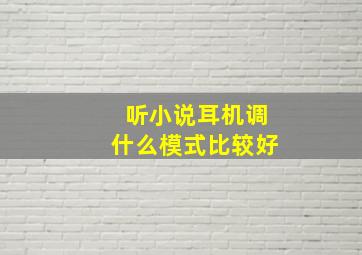 听小说耳机调什么模式比较好