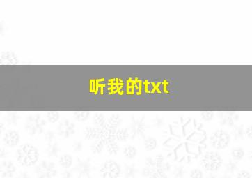 听我的txt