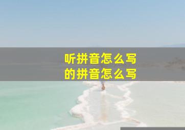 听拼音怎么写的拼音怎么写