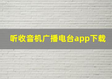 听收音机广播电台app下载