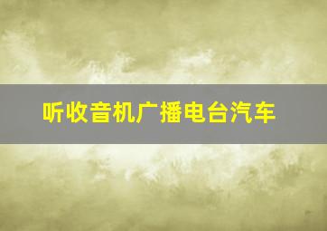 听收音机广播电台汽车