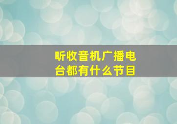 听收音机广播电台都有什么节目