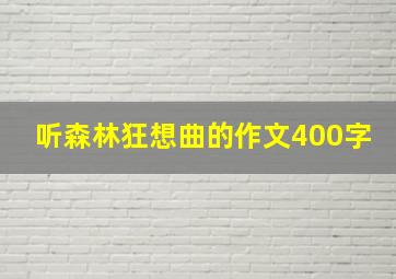 听森林狂想曲的作文400字