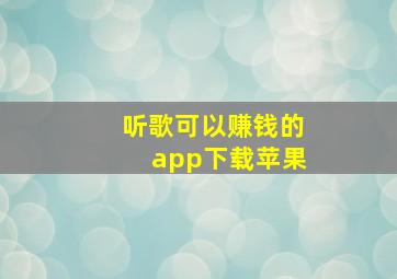 听歌可以赚钱的app下载苹果