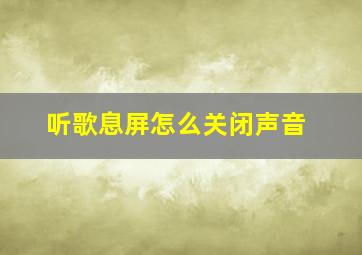 听歌息屏怎么关闭声音