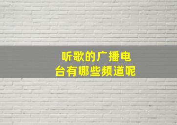 听歌的广播电台有哪些频道呢