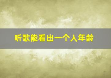 听歌能看出一个人年龄