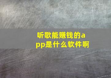 听歌能赚钱的app是什么软件啊