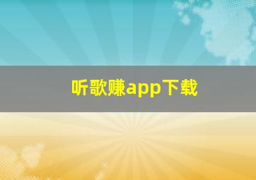 听歌赚app下载