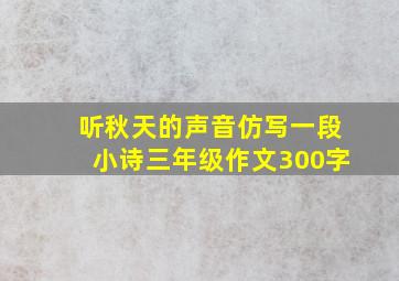 听秋天的声音仿写一段小诗三年级作文300字