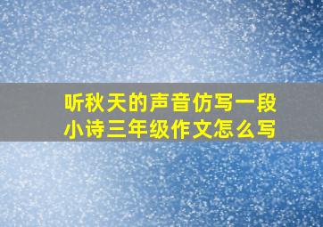 听秋天的声音仿写一段小诗三年级作文怎么写