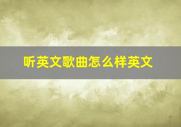 听英文歌曲怎么样英文