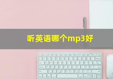 听英语哪个mp3好