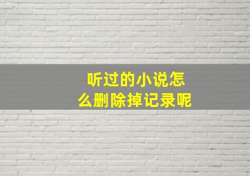 听过的小说怎么删除掉记录呢