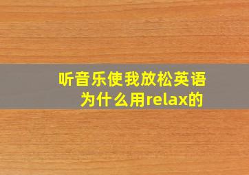 听音乐使我放松英语为什么用relax的