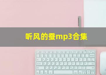 听风的蚕mp3合集