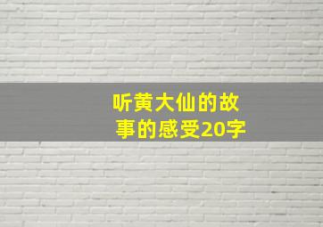 听黄大仙的故事的感受20字