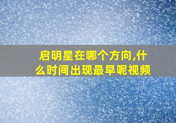 启明星在哪个方向,什么时间出现最早呢视频