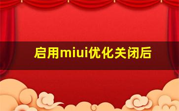 启用miui优化关闭后