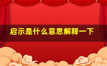 启示是什么意思解释一下