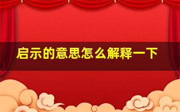 启示的意思怎么解释一下